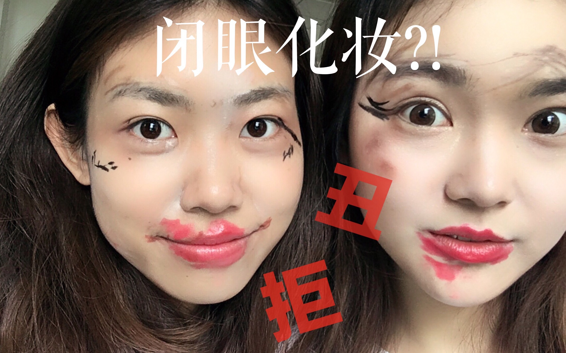 【加一x大月】翻车姐妹情|闭眼化妆挑战:只要你化的比我丑