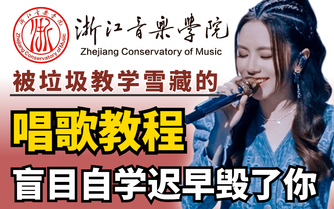 【全网最细】浙音大佬耗时268小时呕心制作的唱歌教程,包含所有唱歌技巧和发声方法,帮你改掉用喉咙唱歌的坏习惯!!!哔哩哔哩bilibili