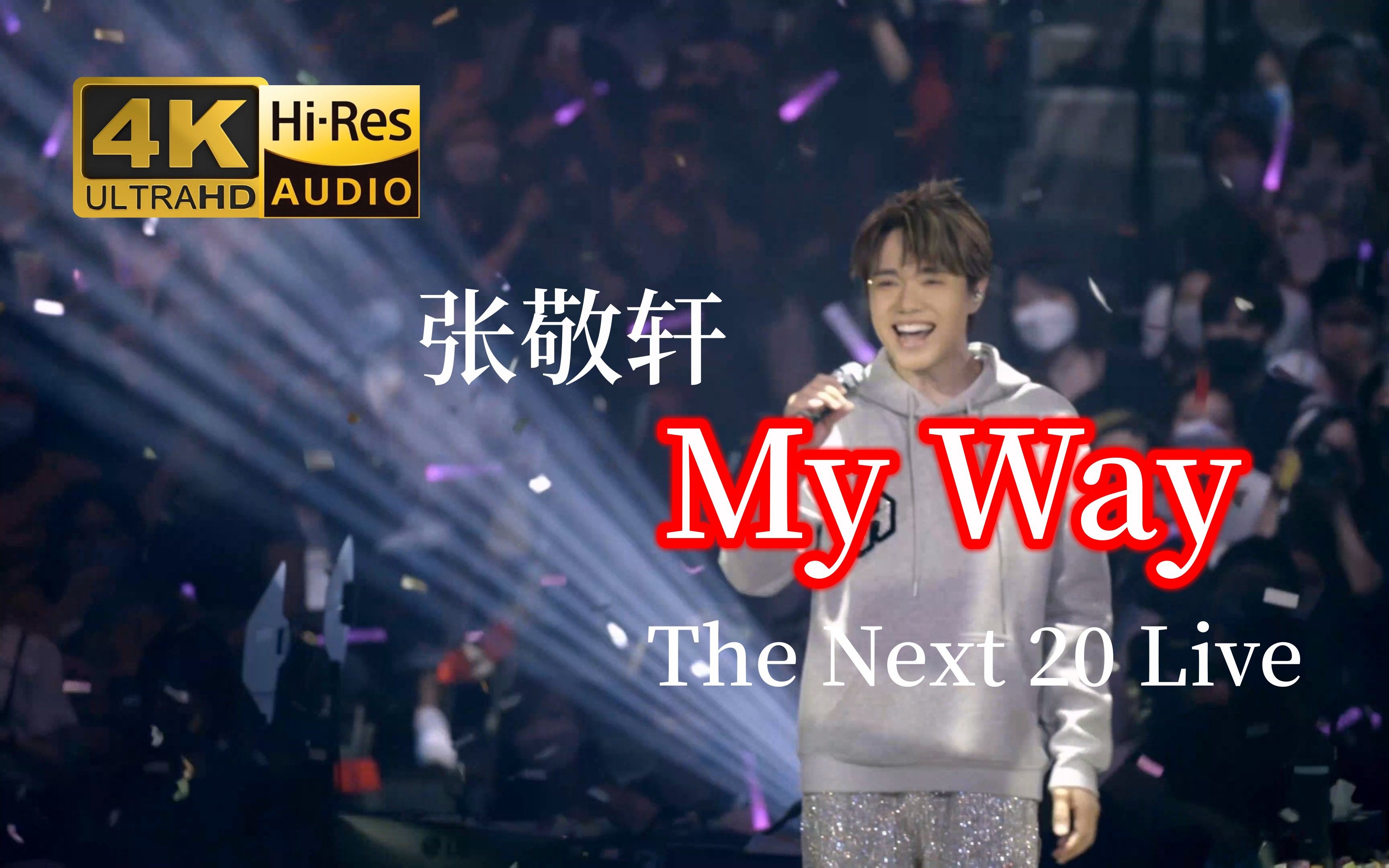 [图]【4K·Hi-Res】走我的路 张敬轩《My Way》The Next 20 Live