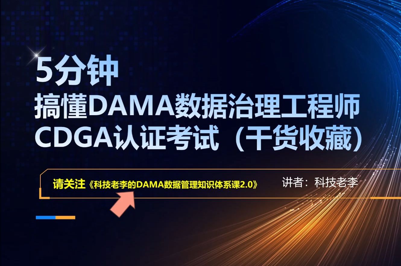 5分钟搞懂DAMA数据治理工程师认证考试(收藏)哔哩哔哩bilibili