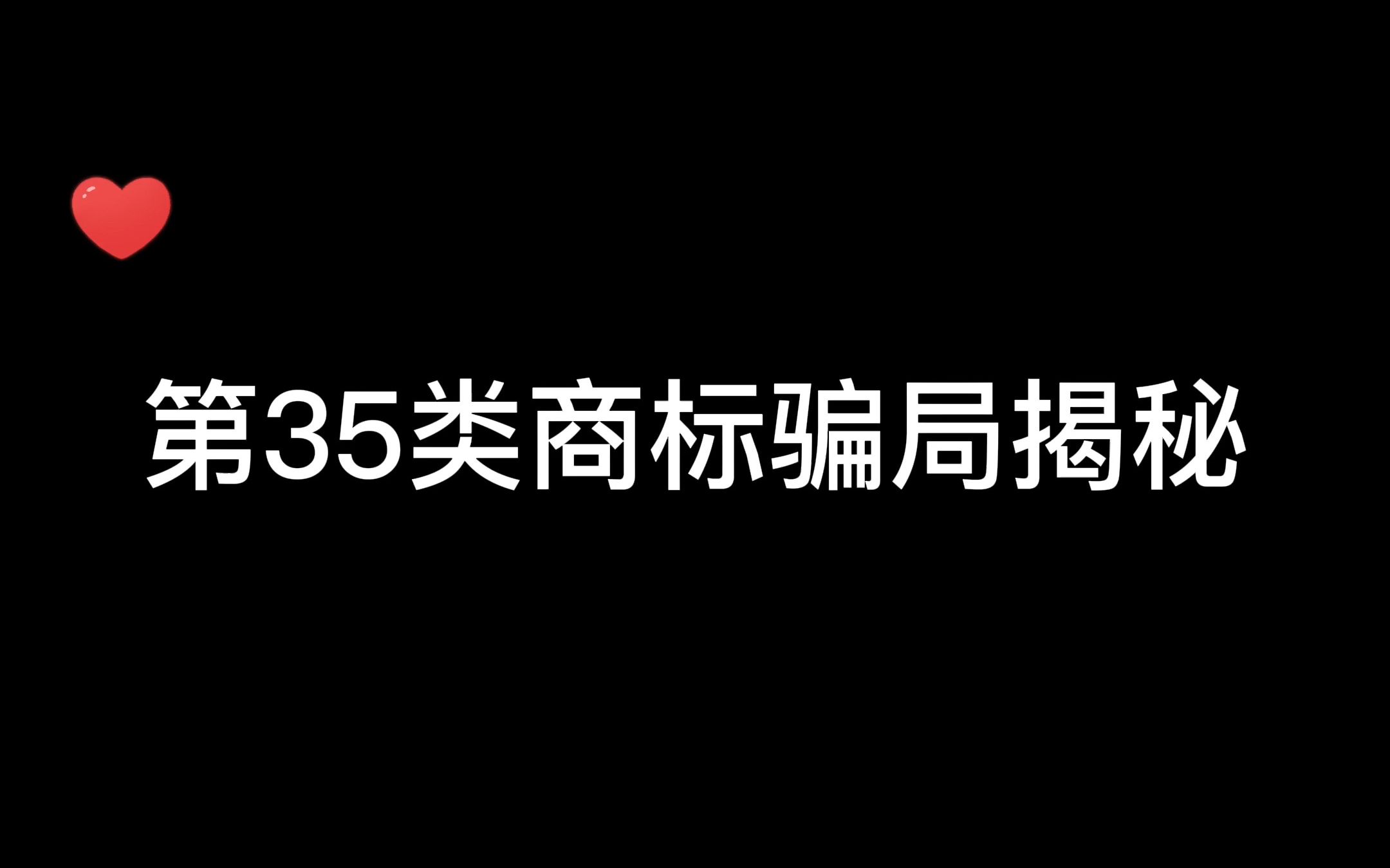 第35类商标注册骗局揭秘哔哩哔哩bilibili