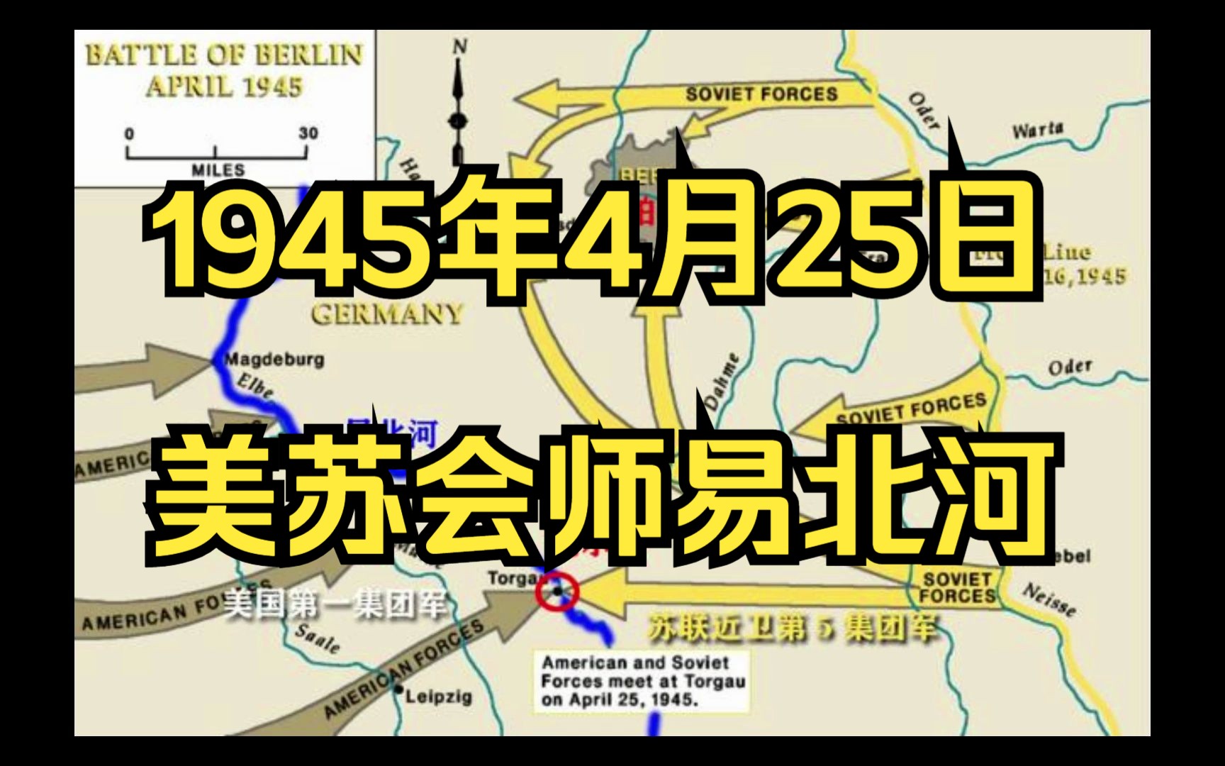 1945年4月25日,美苏会师易北河