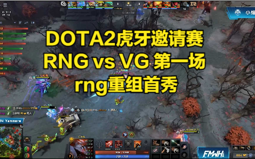 DOTA2虎牙邀请赛 RNG vs VG 第一场 rng重组首秀DOTA2精彩集锦