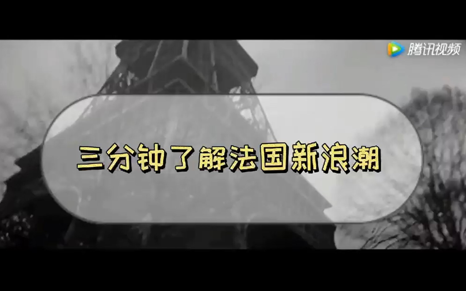 三分钟了解法国新浪潮哔哩哔哩bilibili