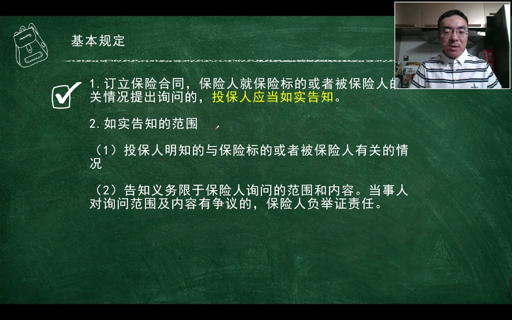 第26天:保险法2:投保人的如实告知义务哔哩哔哩bilibili