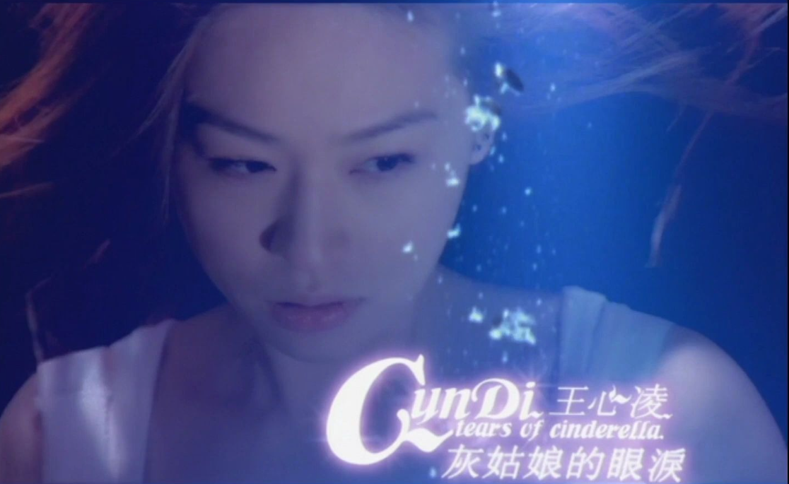 [图]【MV】王心凌 Cyndi Wang《灰姑娘的眼泪》艾回官方完整版MV