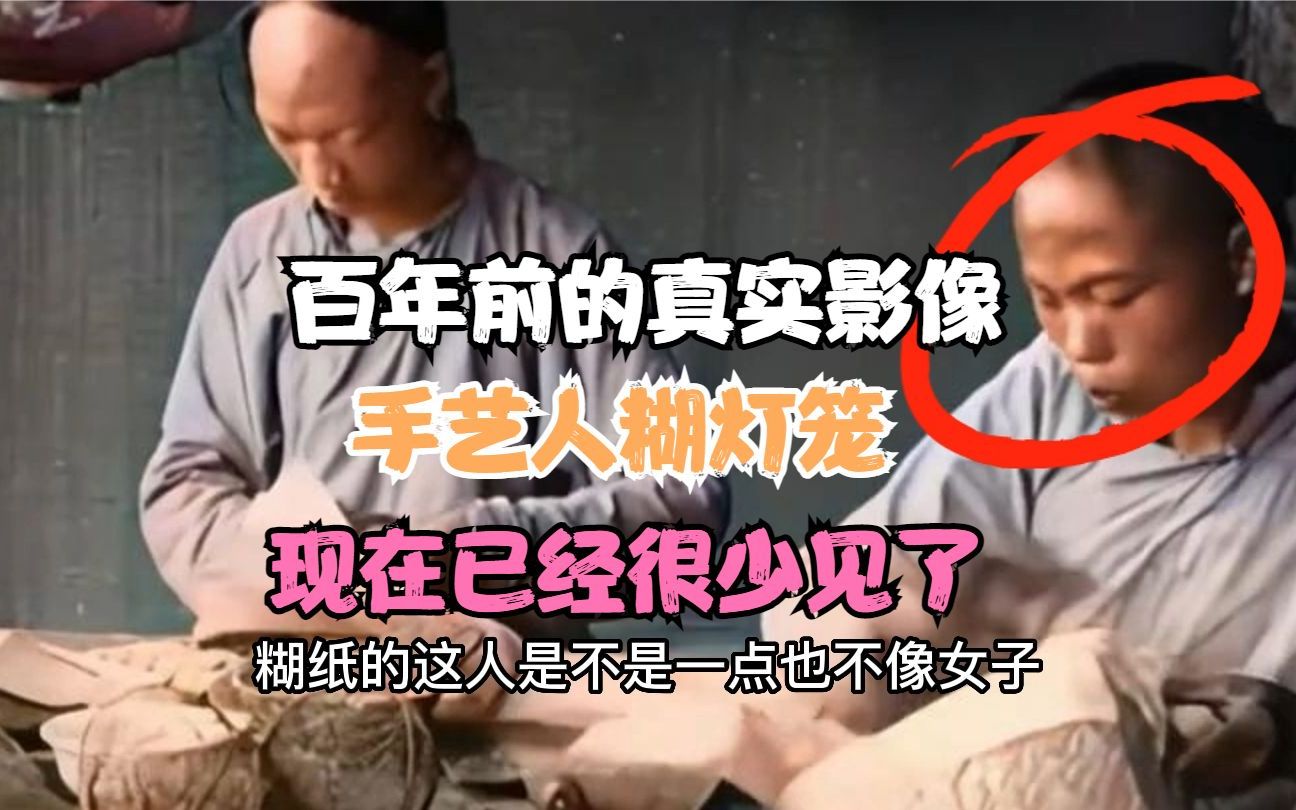 [图]百年前的真实影像，手艺人糊灯笼，现在已经很少见了