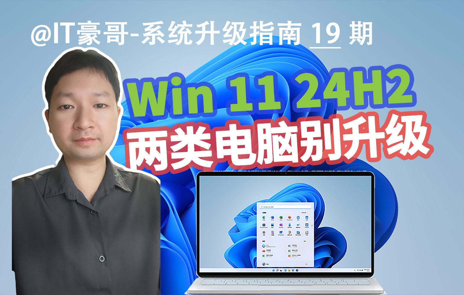 [图]提醒 | 这些电脑，别升级Win11 24H2！