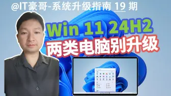 提醒 | 这些电脑，别升级Win11 24H2！