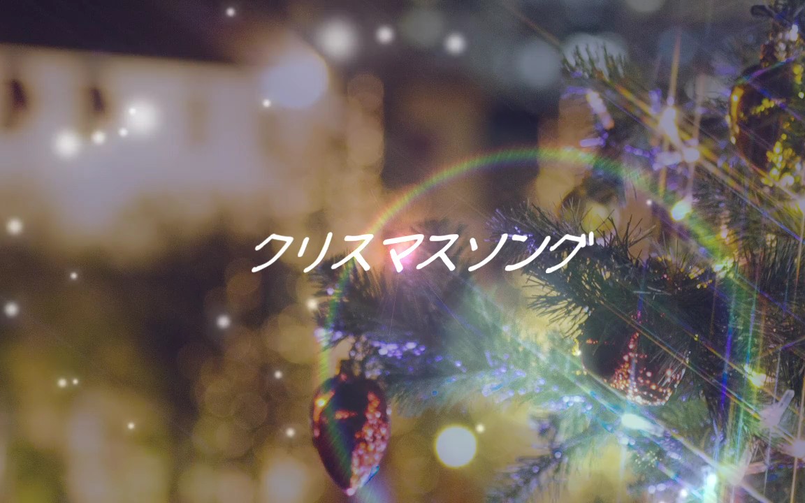 [图]【nero】Christmas song【piano.ver】