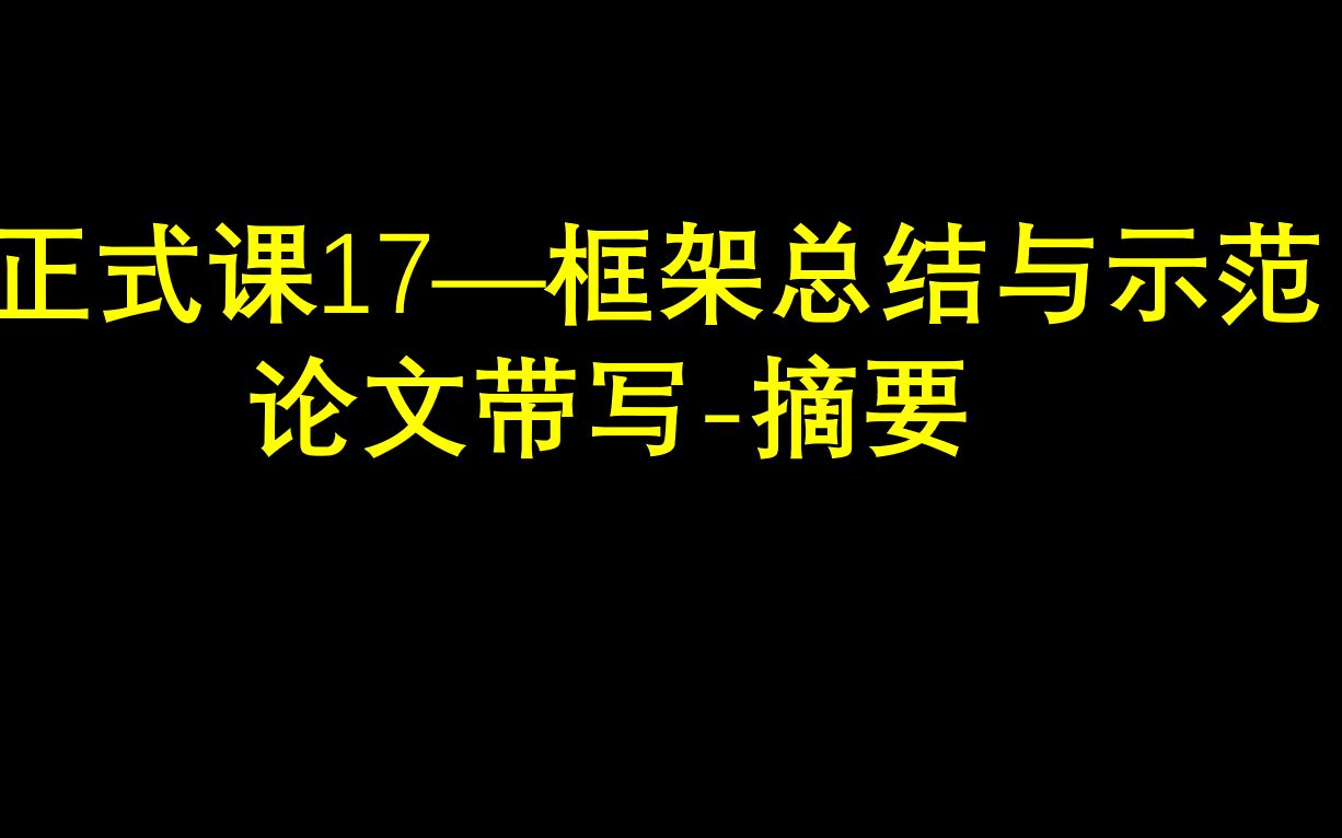 正式课17—框架总结与示范论文带写摘要哔哩哔哩bilibili