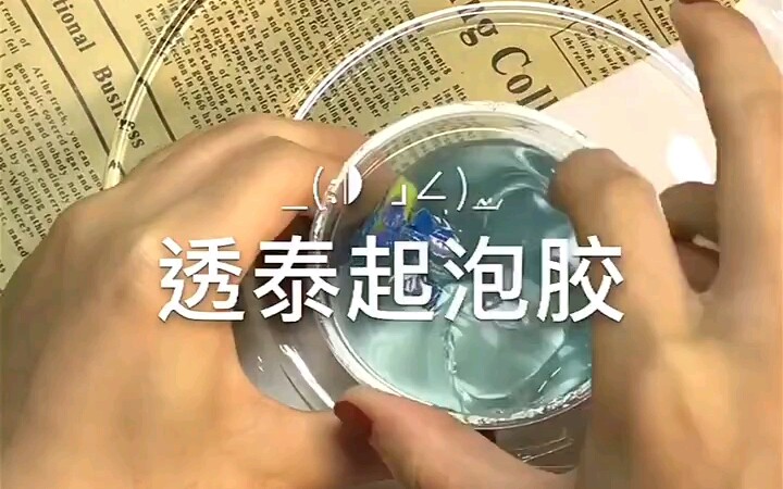 【SLIME】淡蓝透明起泡胶~哔哩哔哩bilibili