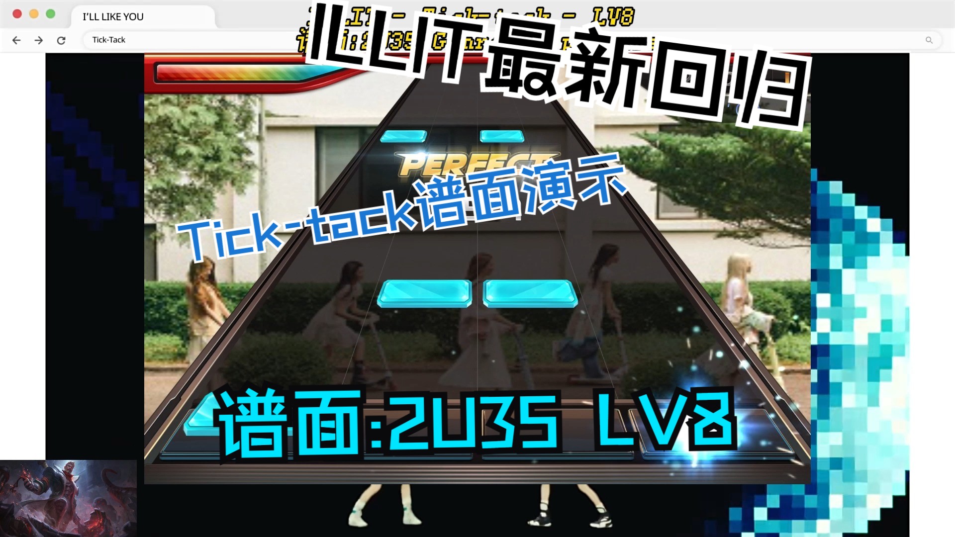 ILLIT最新回归收录曲'Ticktack'谱面演示 谱面:2U35 LV8哔哩哔哩bilibili