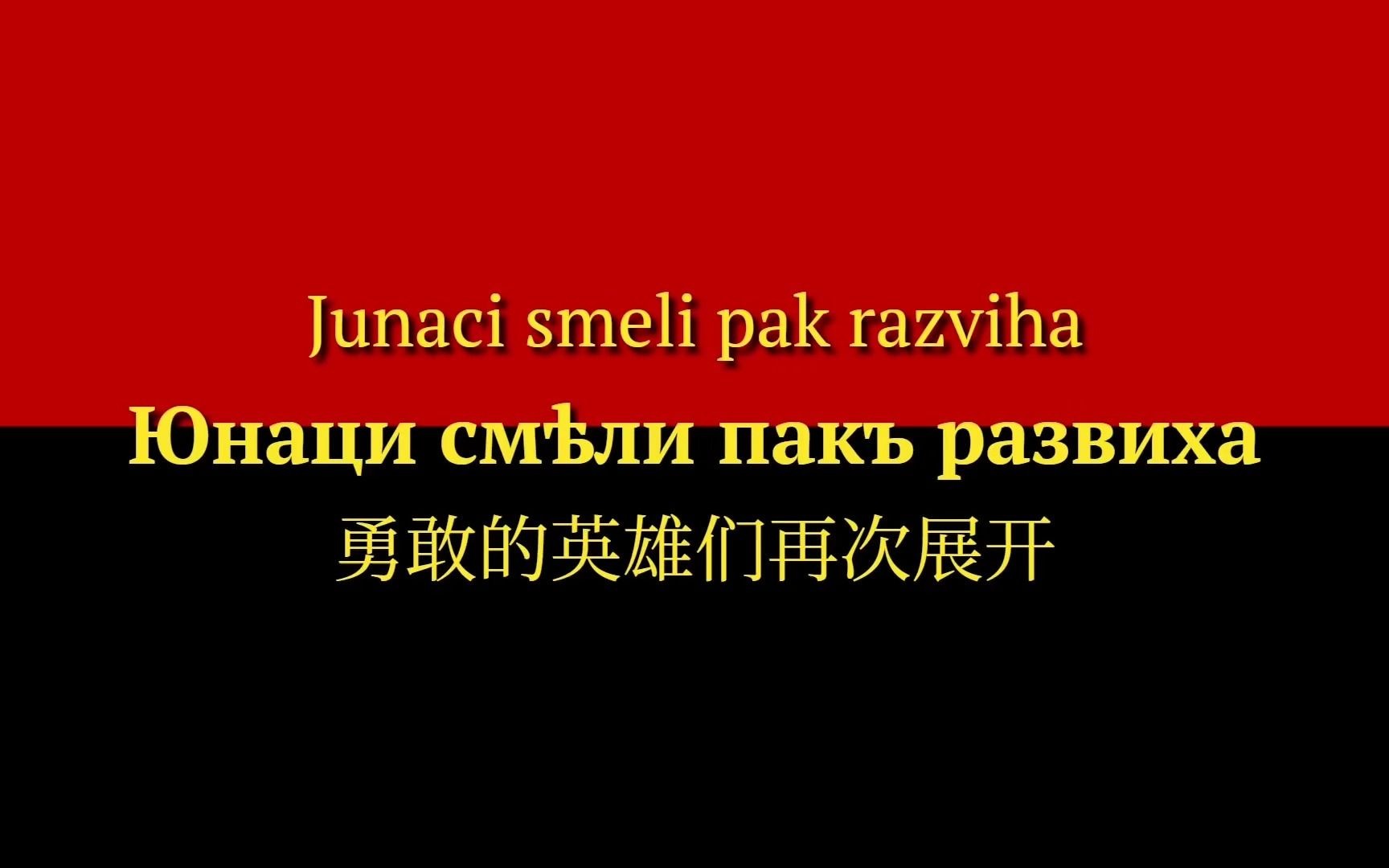 [图]【马其顿】升起，自由的黎明 Изгрѣй зора на свободата