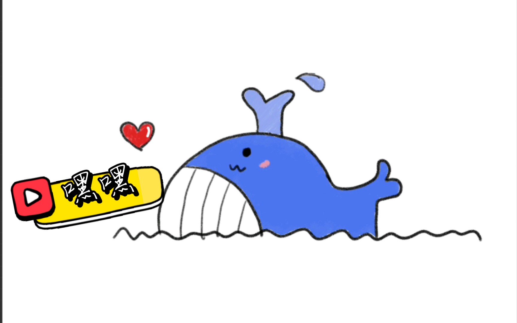 【简笔画】每日一画(交作业)——小鲸鱼95