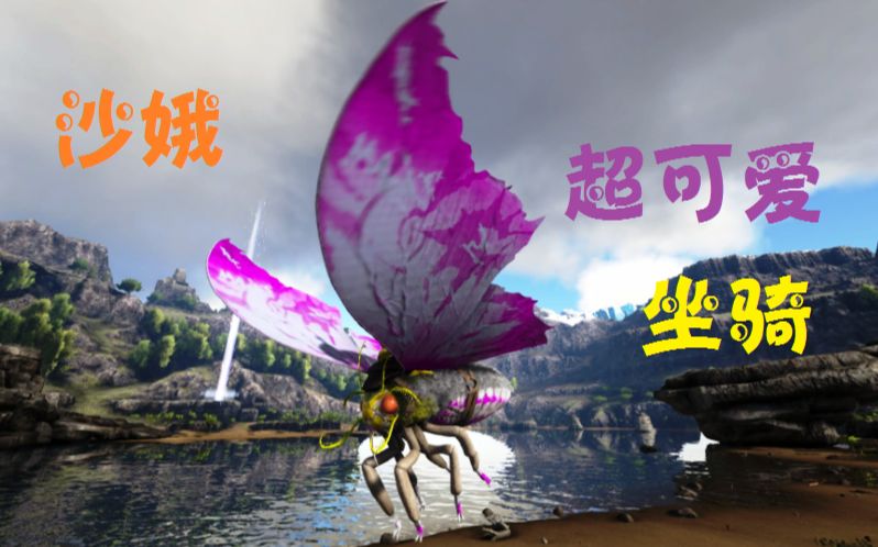 天铭 方舟 仙境 07 沙娥驯服方法!方舟生存进化 ragnarok