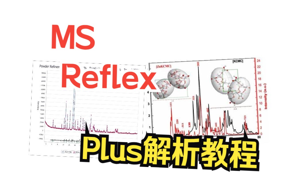 [Materials Studio] Reflex模块教学6利用Reflex plus解析3Cl反式肉桂酸结构教程 | 理论计算 华算科技哔哩哔哩bilibili