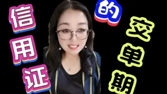 信用证结算中，信用证的单据有交单时间的要求吗？