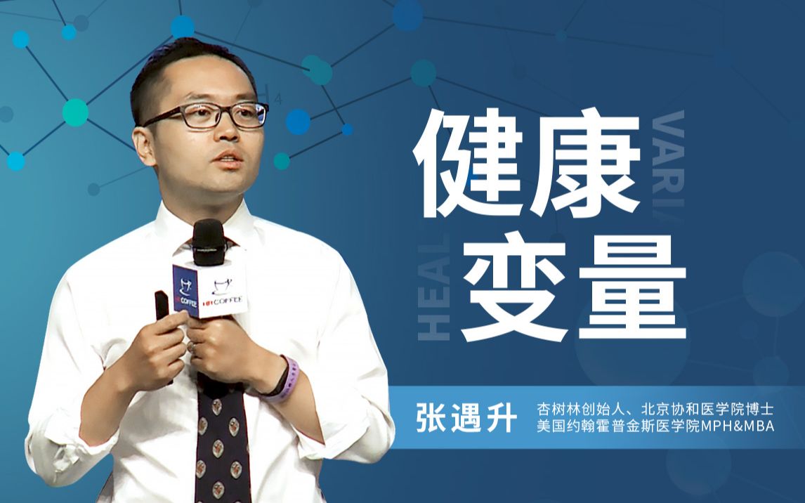 【一刻talks】张遇升:健康这个变量,是决胜未来的关键哔哩哔哩bilibili