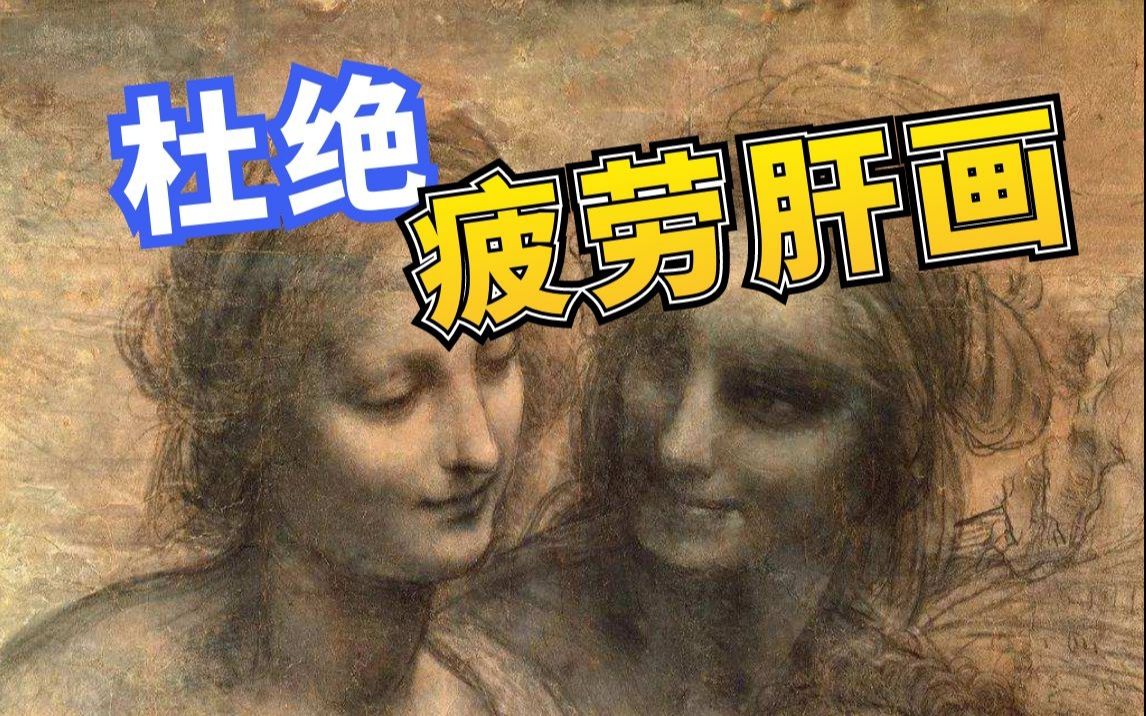 【素描教程】原来达芬奇 轻!轻!松!松!画好了一张画!!清美上平教学素描入门哔哩哔哩bilibili