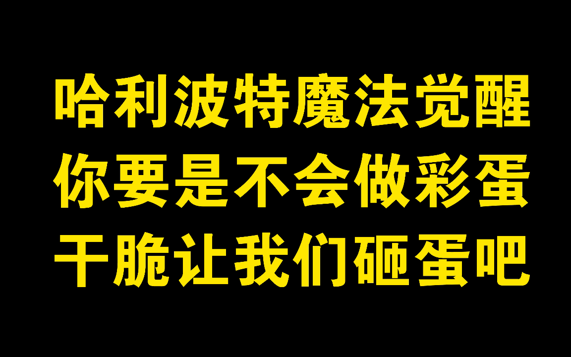 [哈利波特:魔法觉醒]你要是不会做彩蛋,干脆让我们砸蛋吧!手机游戏热门视频