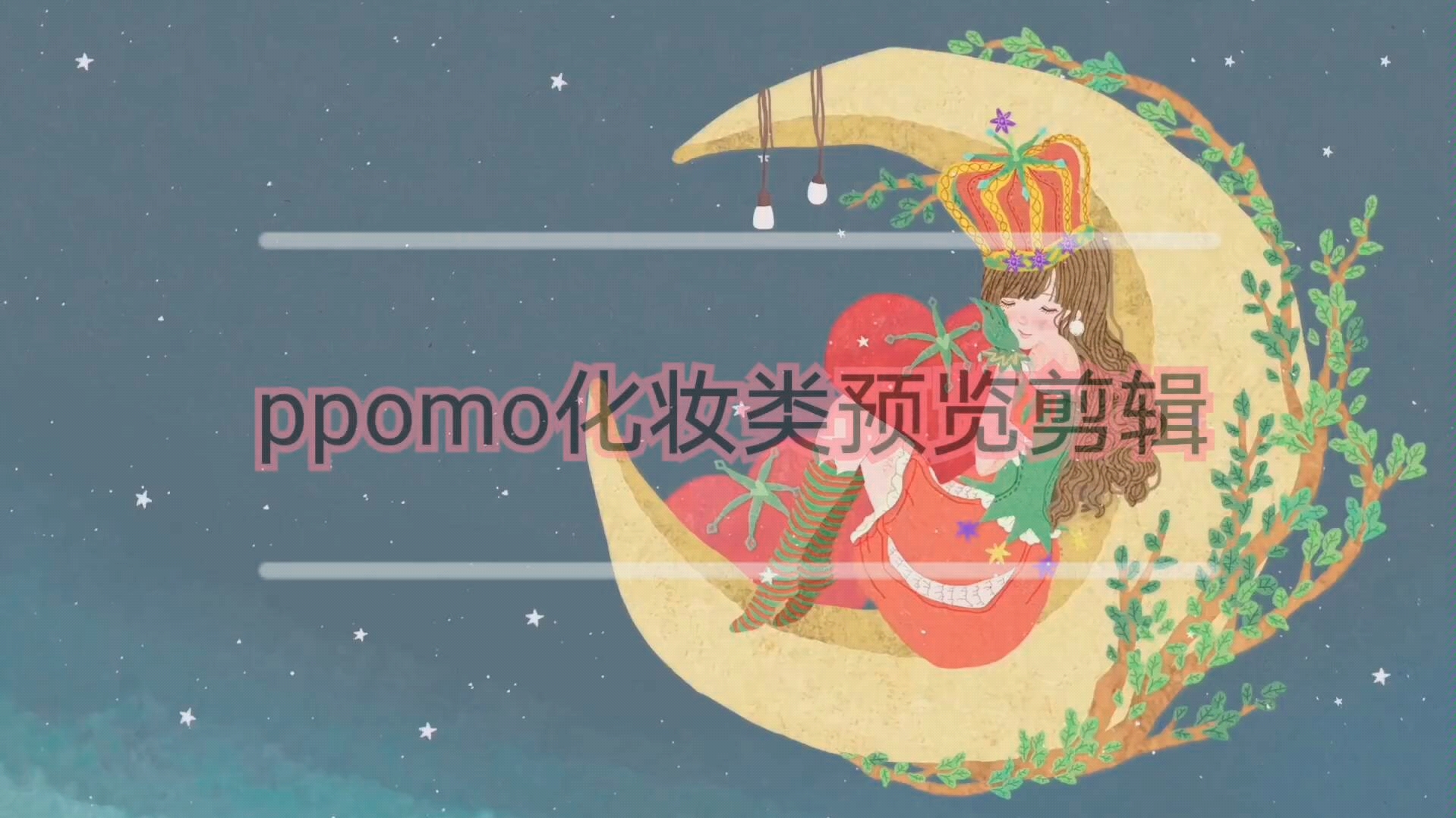 ppomo]番茄化妆类预览导航剪辑哔哩哔哩bilibili