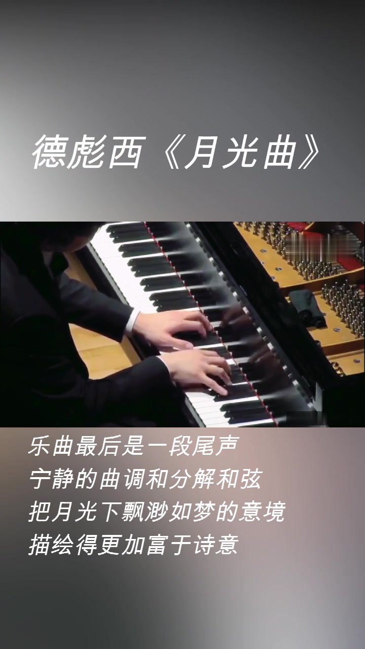 钢琴演奏:德彪西《月光曲》,经典曲目就是那么经典.哔哩哔哩bilibili