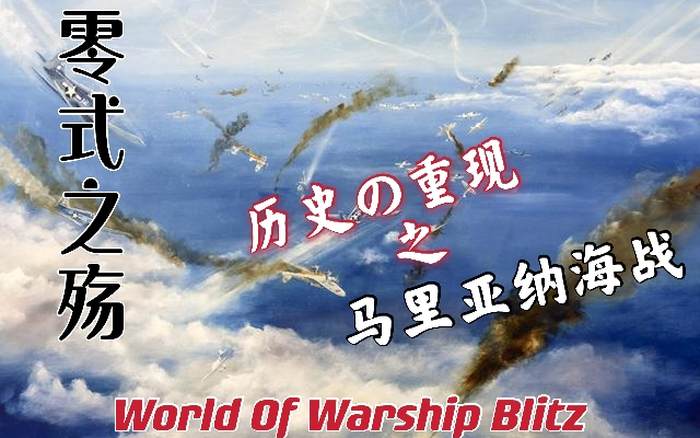 【战舰世界闪击战】马里亚纳猎火鸡