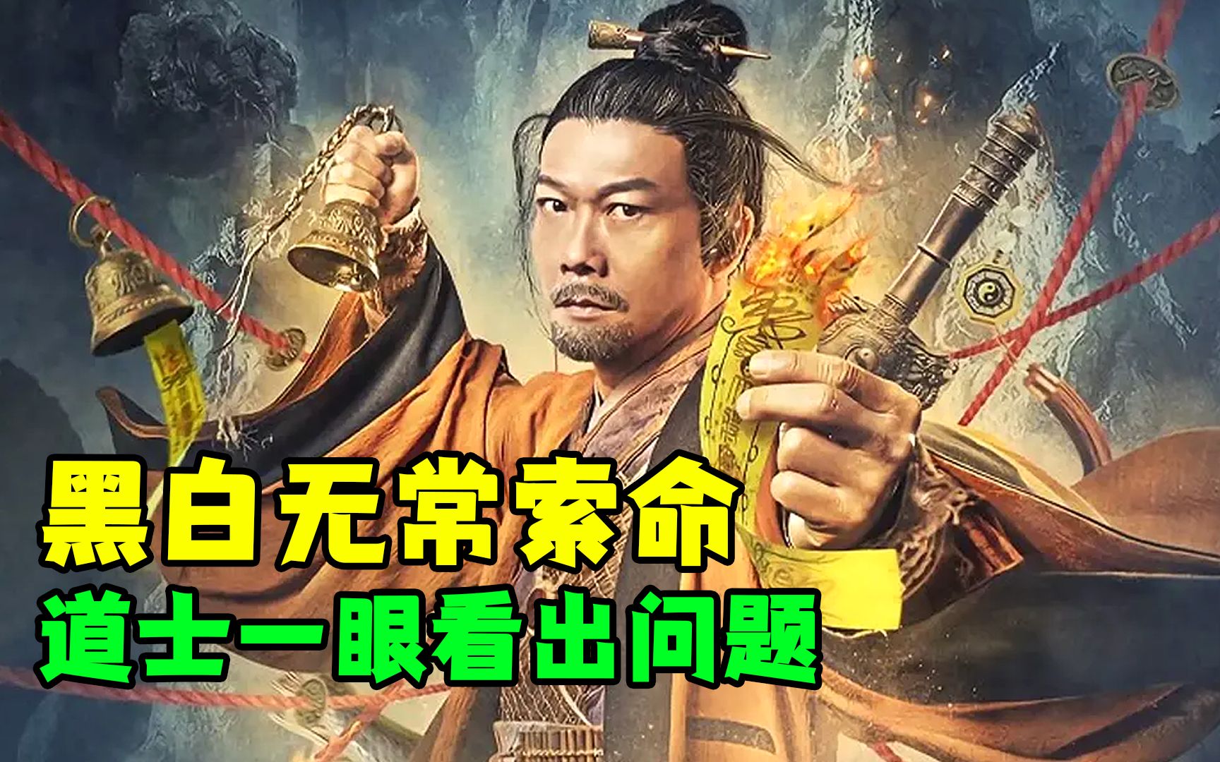 [图]《茅山天师》乱葬岗，上坟的人被索命，道长赶到一眼看出问题