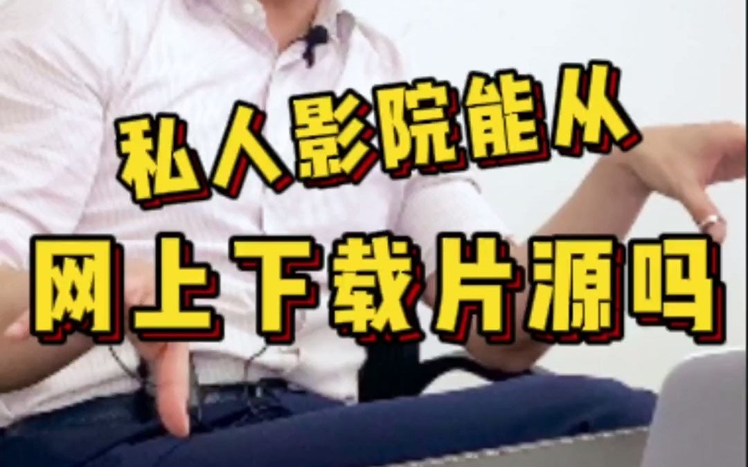 【创业篇】第四集|私人影院片源能从网上下载吗?哔哩哔哩bilibili