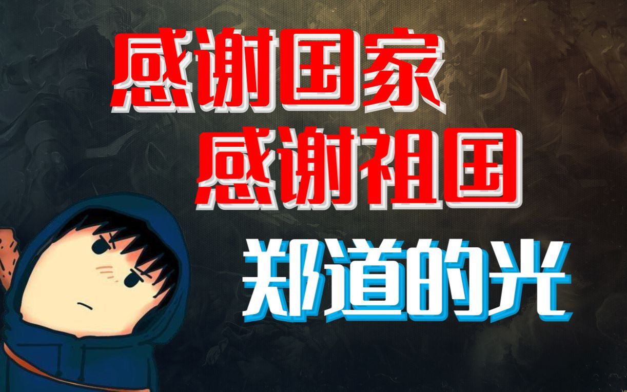 感谢国家 | 感谢祖国 | 郑道的光 | 糖牛吃汉堡 | xgnb