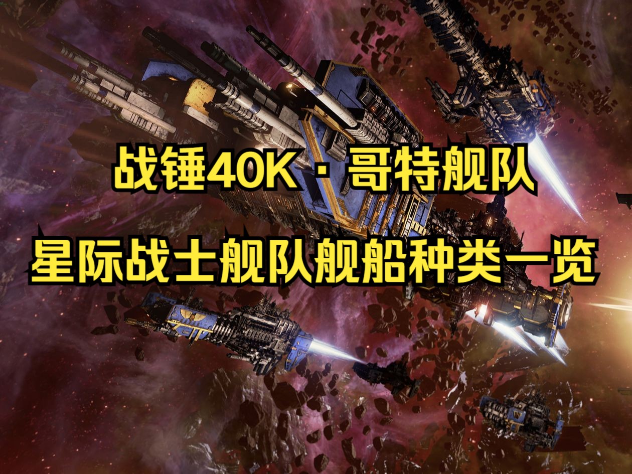 【战锤40KⷮŠ哥特舰队】星际战士舰队舰船种类一览哔哩哔哩bilibili战锤40K