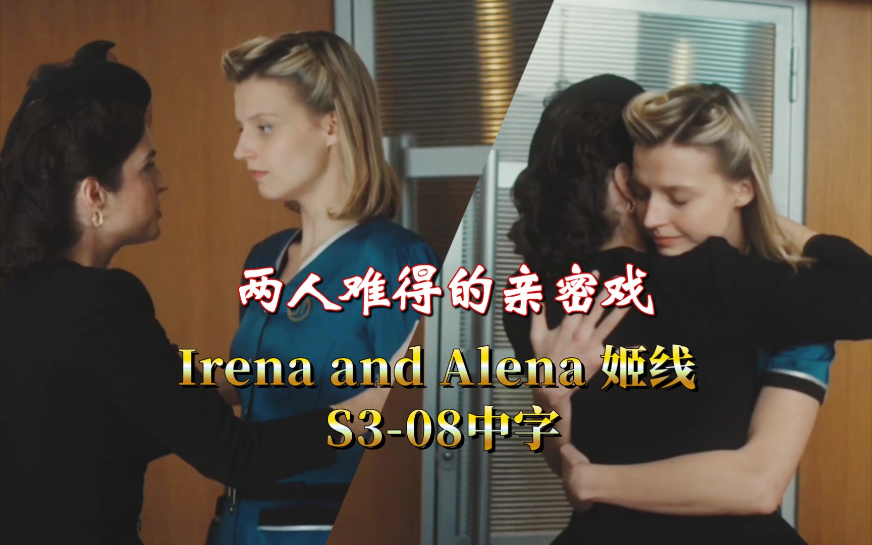 irena & alena 第三季08集 姬线剪辑 |我想帮助你|能不能别来管我|橘