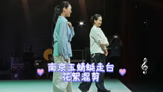 Tải video: #王君安 #李敏 南京玉蜻蜓走台花絮混剪