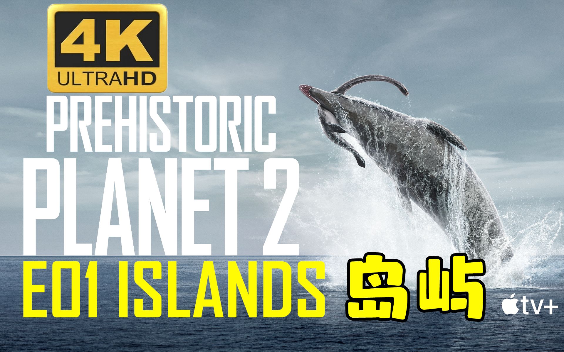 [图]【4K&HDR】史前星球第二季E01岛屿Prehistoric.Planet.S02E01.Islands