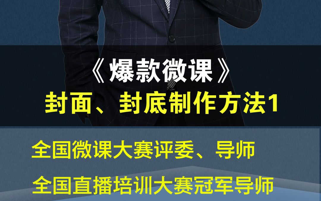 《爆款微课》——封面、封底制作方法(一)#微课开发 #微课哔哩哔哩bilibili