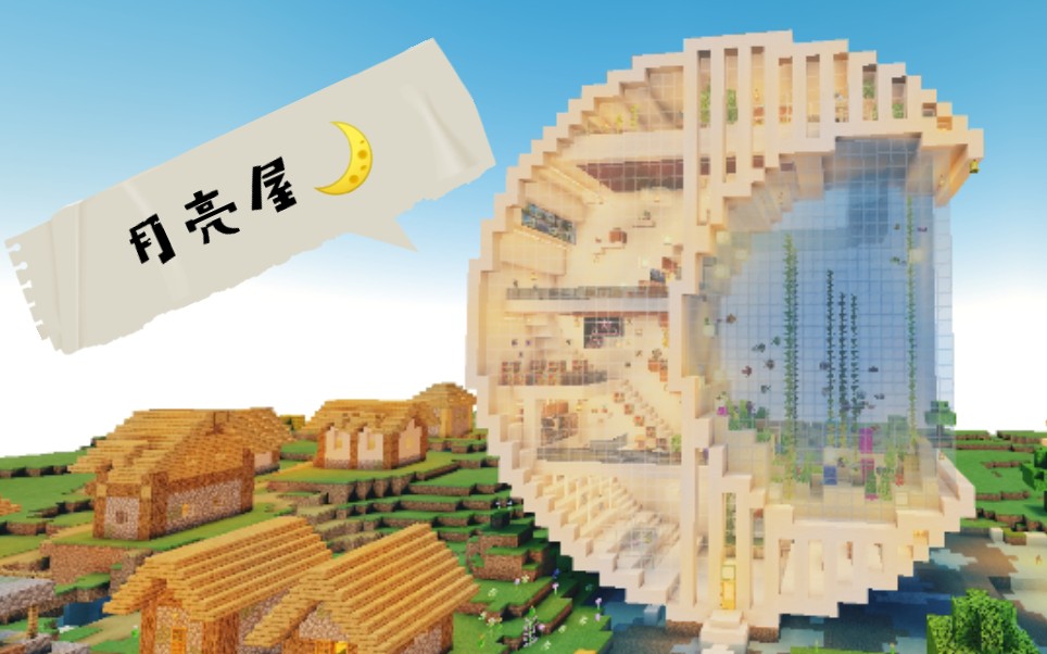 【我的世界/建筑】一起住在月亮里吧