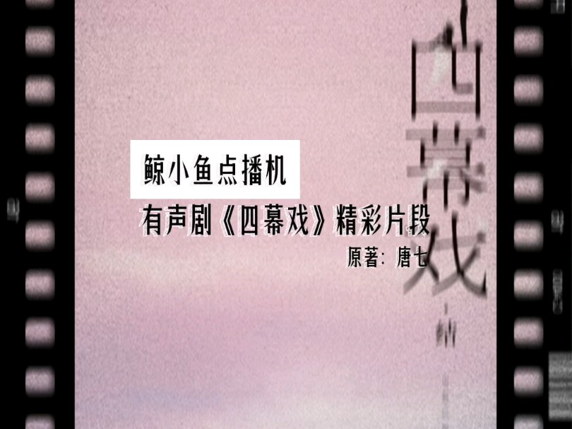 【鲸小鱼点播机】be美学佳作《四幕戏》
