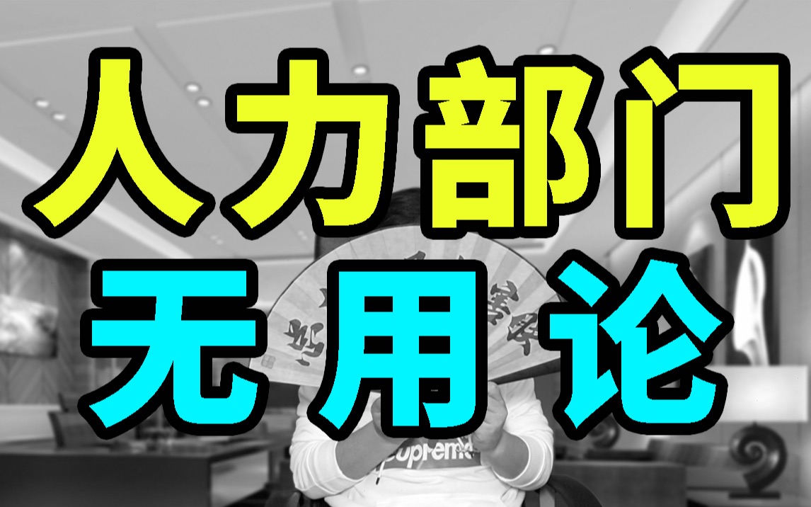 企业为什么敢裁撤人力部门?HR将被谁替代?哔哩哔哩bilibili