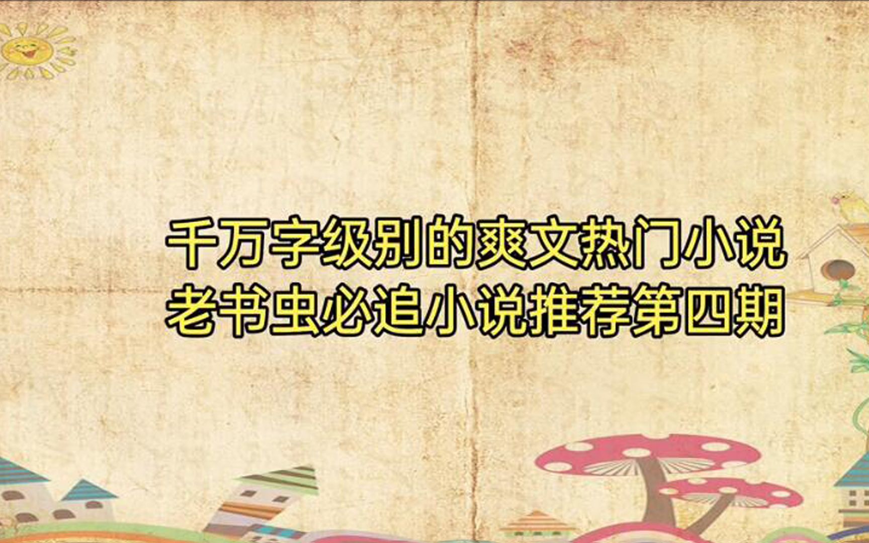 千万字级别的爽文热门小说,老书虫必追小说推荐第四期哔哩哔哩bilibili