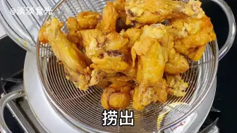 Download Video: 孜然鸡翅根这样做，酥脆咸香，下酒下饭，和饭店做的一样好吃