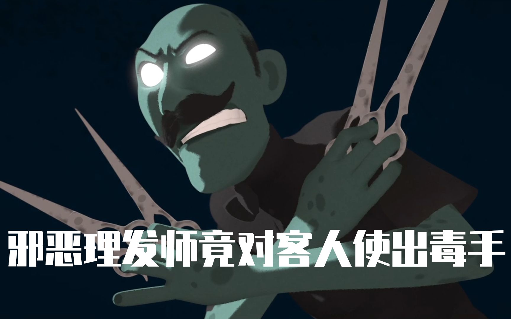 邪恶理发师vs柔道小女孩