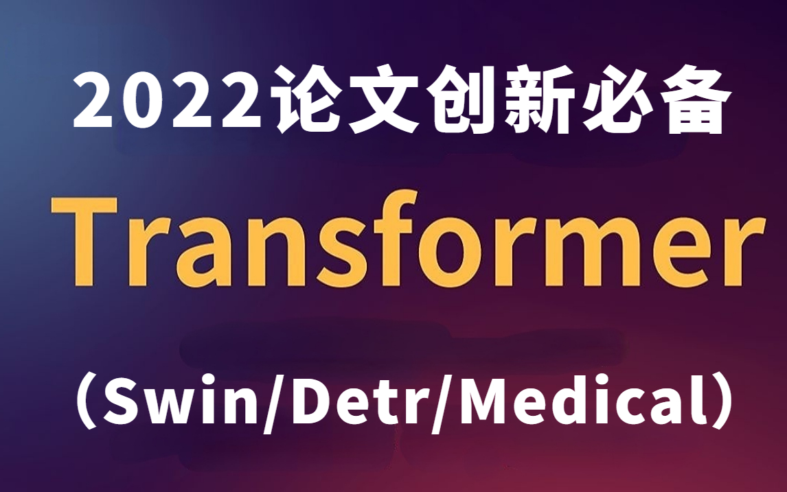 Transformer—2022最好发论文的研究方向!计算机博士精讲Medical/Swin/Detr三大Transformer模型,轻松搞定论文创新点!哔哩哔哩bilibili