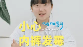 喜欢攒内裤一起洗的注意啦!