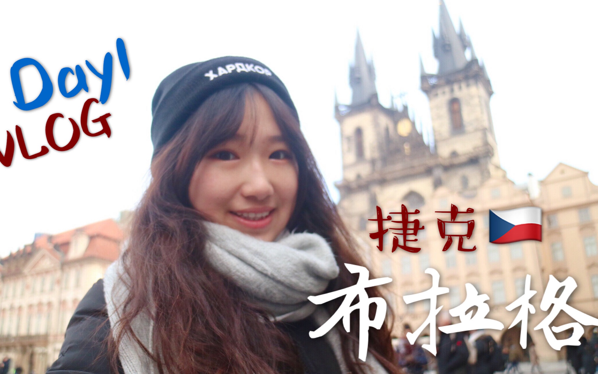 [图]欧洲VLOG之捷克布拉格Day1|EmilyWarmInEurope