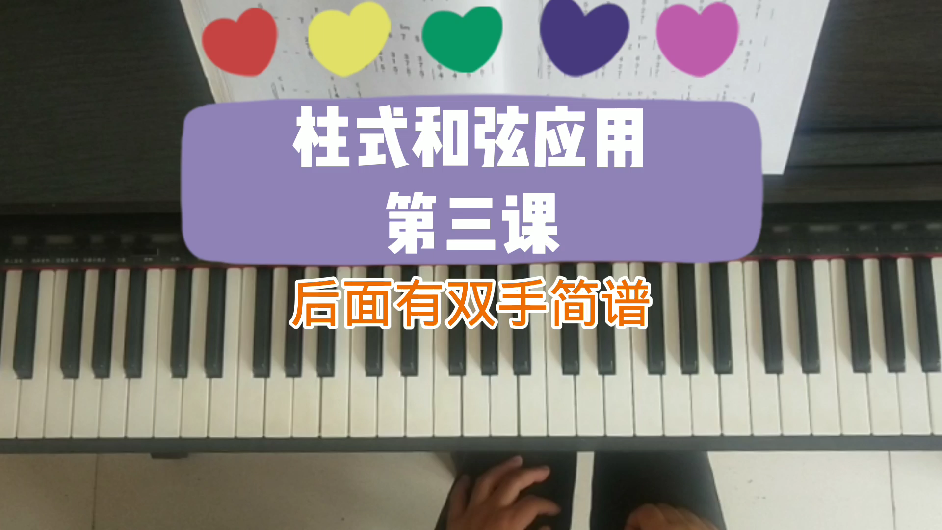 自学钢琴分享:柱式和弦应用