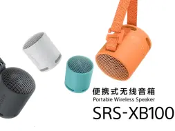 Download Video: 【索尼通讯社】索尼正式发布SRS-XB100便携式无线音箱 | 小身材，大声场