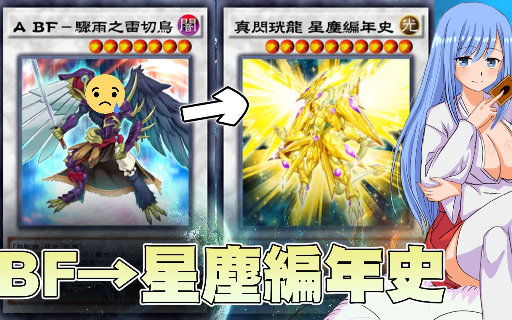 游戏王bf在哭泣加速同步真闪珖龙星尘编年史应用牌组系列216
