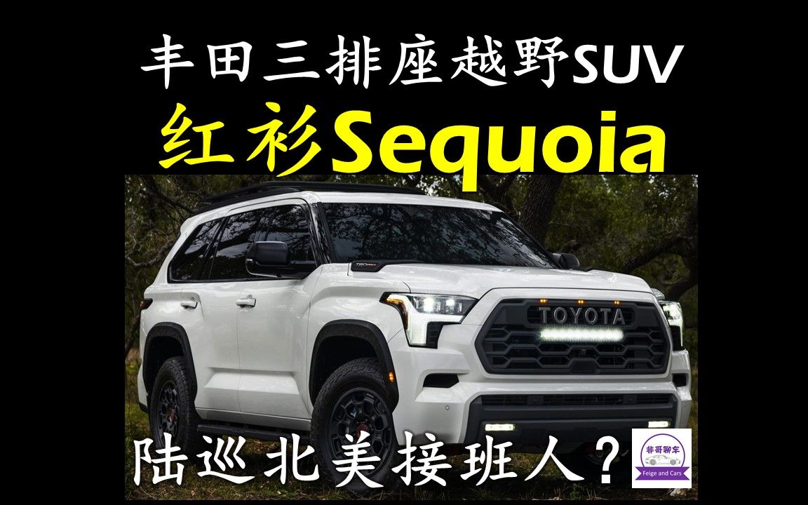 新车速评:丰田全尺寸三排座SUV红杉Sequoia发布,陆巡北美接班人?哔哩哔哩bilibili