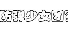 【油管搬运】和防弹长得超像的女生,特别是泰亨那个,真的像绝了哔哩哔哩bilibili